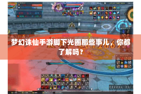 梦幻诛仙手游脚下光圈那些事儿，你都了解吗？