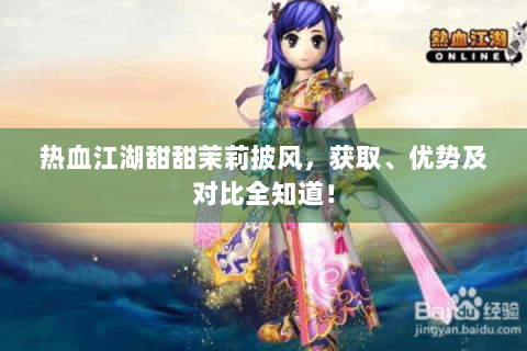热血江湖甜甜茉莉披风，获取、优势及对比全知道！
