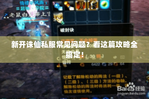 新开诛仙私服常见问题？看这篇攻略全搞定！