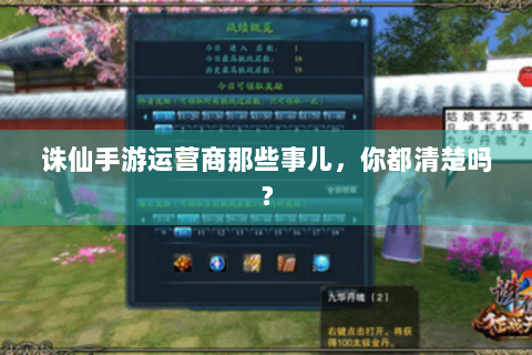 诛仙手游运营商那些事儿，你都清楚吗？