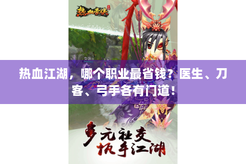 热血江湖，哪个职业最省钱？医生、刀客、弓手各有门道！