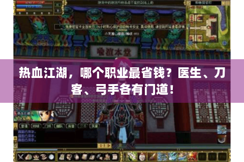 热血江湖，哪个职业最省钱？医生、刀客、弓手各有门道！