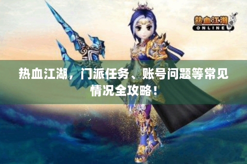 热血江湖，门派任务、账号问题等常见情况全攻略！
