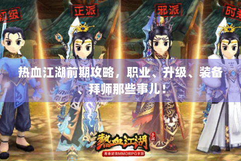 热血江湖前期攻略，职业、升级、装备、拜师那些事儿！