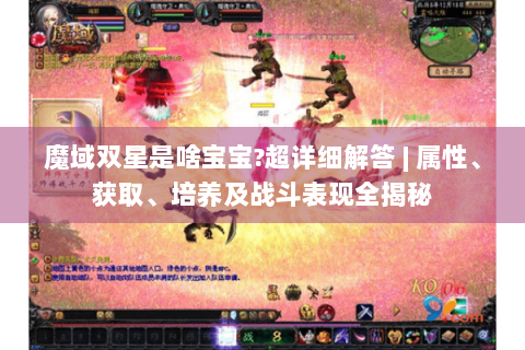 魔域双星是啥宝宝?超详细解答 | 属性、获取、培养及战斗表现全揭秘