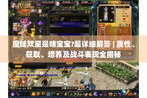 魔域双星是啥宝宝?超详细解答 | 属性、获取、培养及战斗表现全揭秘