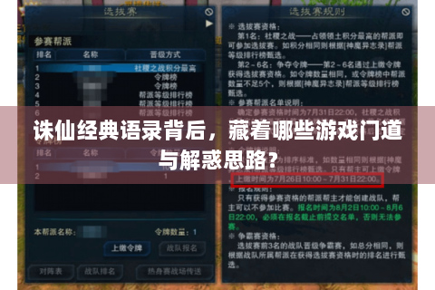 诛仙经典语录背后，藏着哪些游戏门道与解惑思路？
