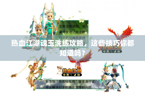 热血江湖魂玉洗练攻略，这些技巧你都知道吗？