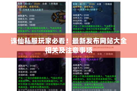 诛仙私服玩家必看！最新发布网站大全相关及注意事项