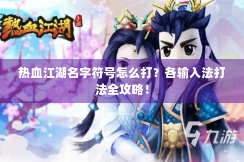 热血江湖名字符号怎么打？各输入法打法全攻略！