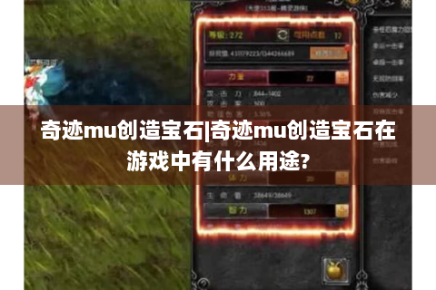 奇迹mu创造宝石|奇迹mu创造宝石在游戏中有什么用途?