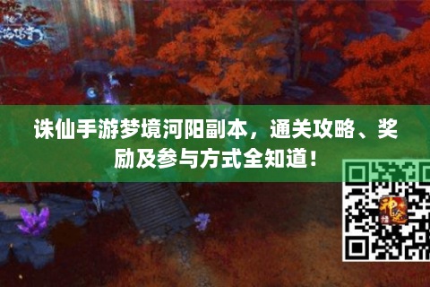 诛仙手游梦境河阳副本，通关攻略、奖励及参与方式全知道！