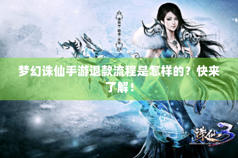 梦幻诛仙手游退款流程是怎样的？快来了解！