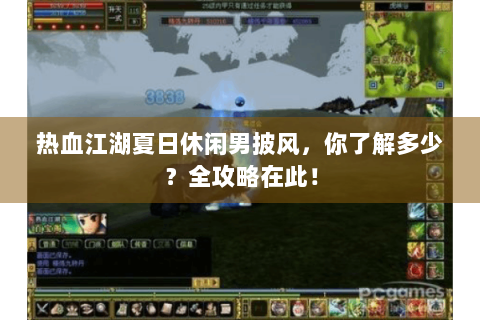 热血江湖夏日休闲男披风，你了解多少？全攻略在此！