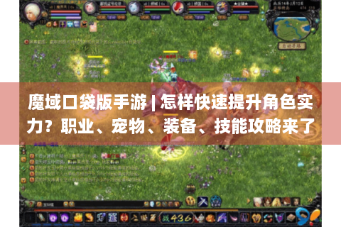 魔域口袋版手游 | 怎样快速提升角色实力？职业、宠物、装备、技能攻略来了