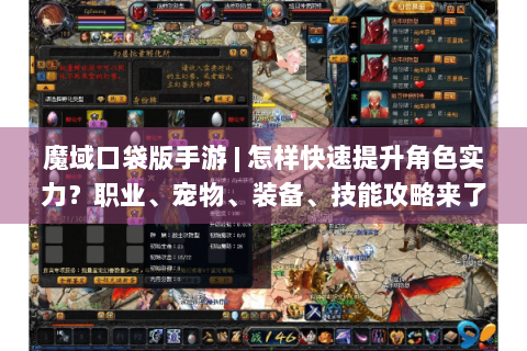 魔域口袋版手游 | 怎样快速提升角色实力？职业、宠物、装备、技能攻略来了