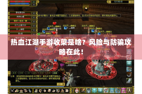 热血江湖手游收菜是啥？风险与防骗攻略在此！