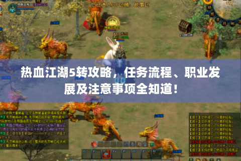 热血江湖5转攻略，任务流程、职业发展及注意事项全知道！