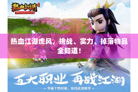 热血江湖虎风，挑战、实力、掉落物品全知道！
