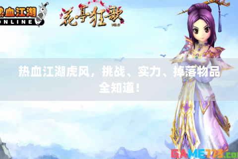 热血江湖虎风，挑战、实力、掉落物品全知道！