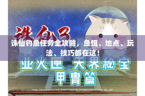 诛仙钓鱼任务全攻略，鱼饵、地点、玩法、技巧都在这！