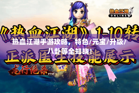 热血江湖手游攻略，特色/元宝/升级/八卦等全知晓！