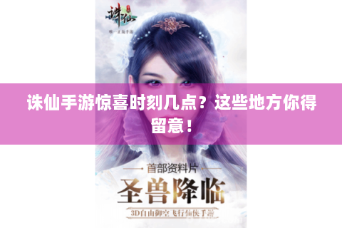 诛仙手游惊喜时刻几点？这些地方你得留意！