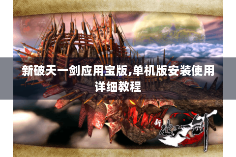 新破天一剑应用宝版,单机版安装使用详细教程