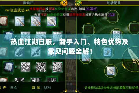 热血江湖日服，新手入门、特色优势及常见问题全解！