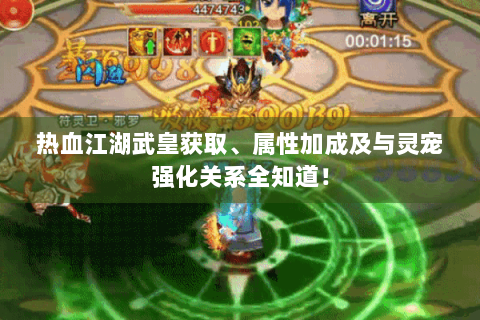 热血江湖武皇获取、属性加成及与灵宠强化关系全知道！
