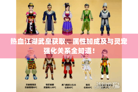 热血江湖武皇获取、属性加成及与灵宠强化关系全知道！