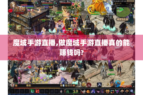 魔域手游直播,做魔域手游直播真的能赚钱吗?