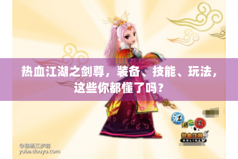 热血江湖之剑尊，装备、技能、玩法，这些你都懂了吗？