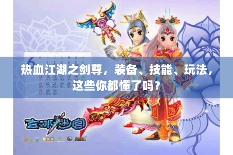 热血江湖之剑尊，装备、技能、玩法，这些你都懂了吗？