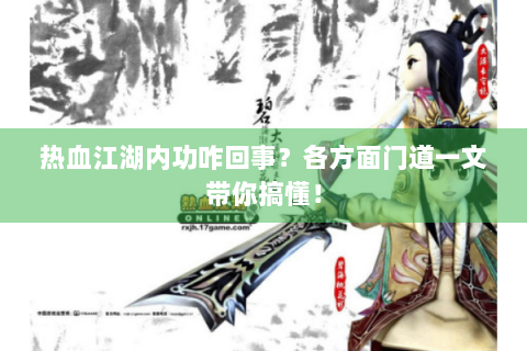 热血江湖内功咋回事？各方面门道一文带你搞懂！