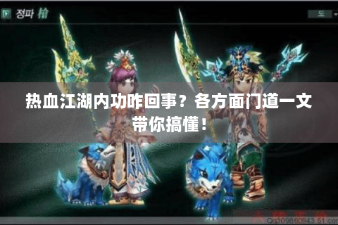 热血江湖内功咋回事？各方面门道一文带你搞懂！
