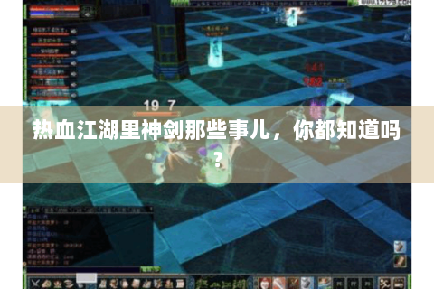 热血江湖里神剑那些事儿，你都知道吗？
