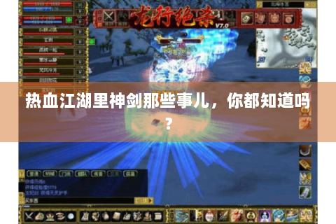 热血江湖里神剑那些事儿，你都知道吗？