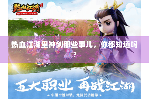 热血江湖里神剑那些事儿，你都知道吗？