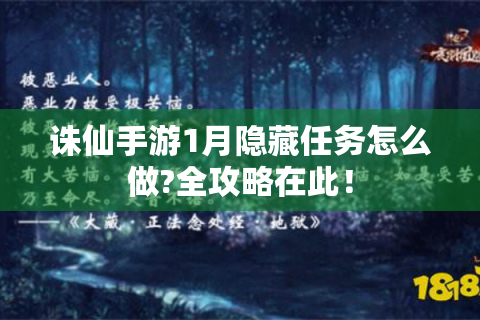 诛仙手游1月隐藏任务怎么做?全攻略在此！