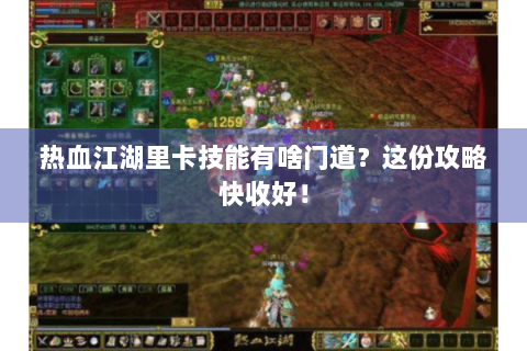热血江湖里卡技能有啥门道？这份攻略快收好！