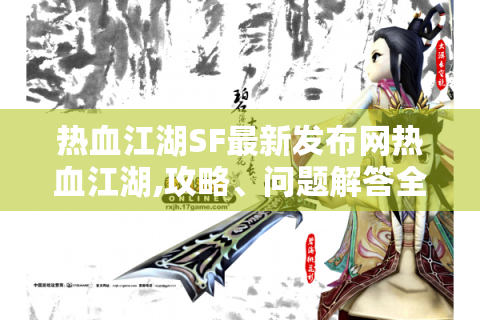 热血江湖SF最新发布网热血江湖,攻略、问题解答全在这！