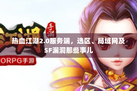 热血江湖2.0服务端，选区、局域网及SF漏洞那些事儿