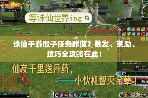 诛仙手游骰子任务咋做？触发、奖励、技巧全攻略在此！