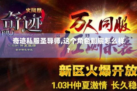 奇迹私服圣导师,这个角色到底怎么样?
