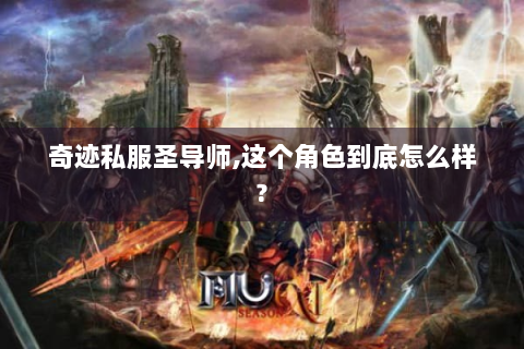 奇迹私服圣导师,这个角色到底怎么样?