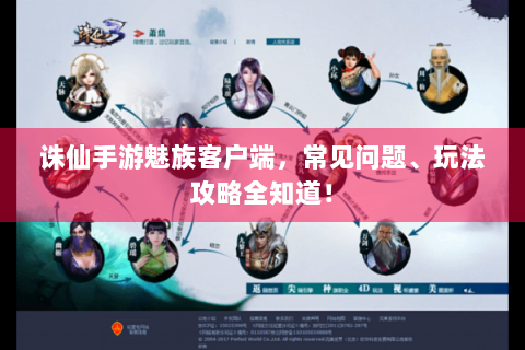 诛仙手游魅族客户端，常见问题、玩法攻略全知道！