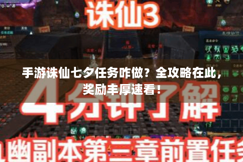 手游诛仙七夕任务咋做？全攻略在此，奖励丰厚速看！