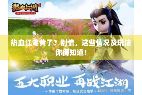 热血江湖黄了？别慌，这些情况及玩法你得知道！
