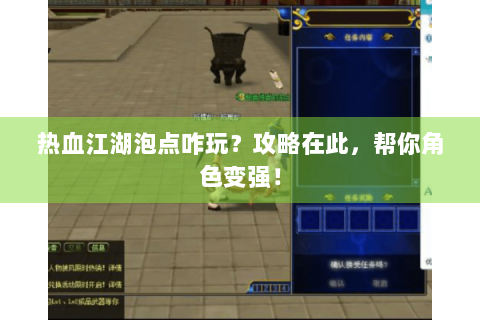 热血江湖泡点咋玩？攻略在此，帮你角色变强！